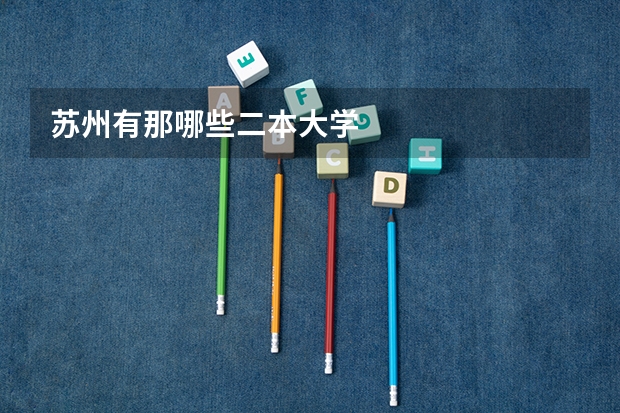 苏州有那哪些二本大学