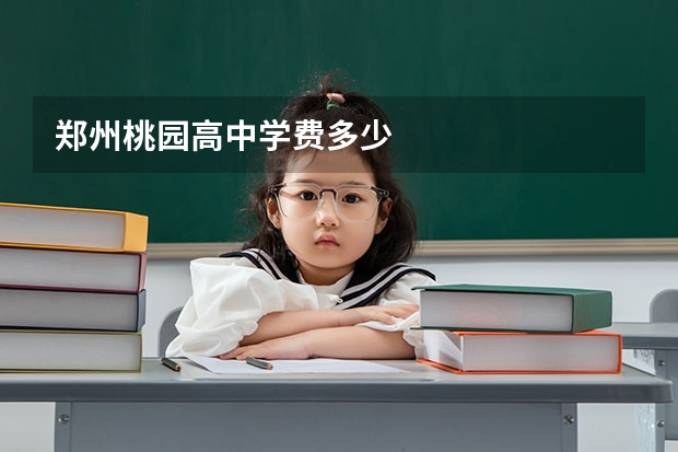 郑州桃园高中学费多少