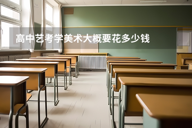 高中艺考学美术大概要花多少钱