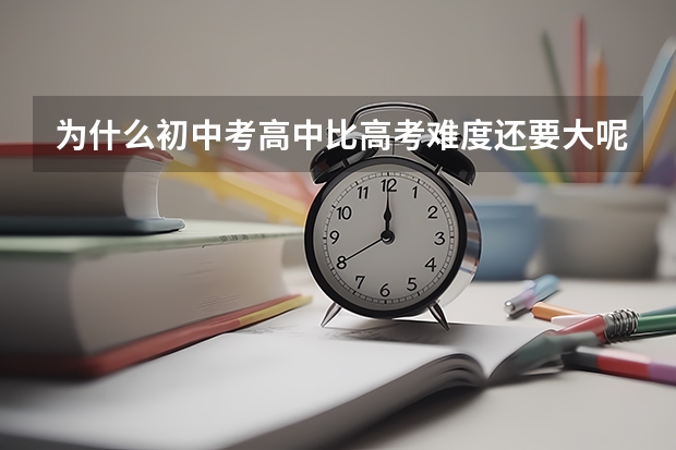 为什么初中考高中比高考难度还要大呢？