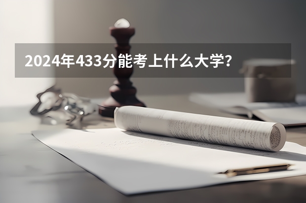 2024年433分能考上什么大学？