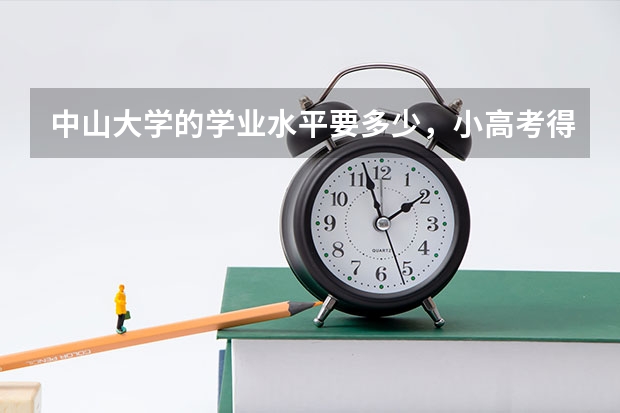 中山大学的学业水平要多少，小高考得考3个A吗（广东省学生）