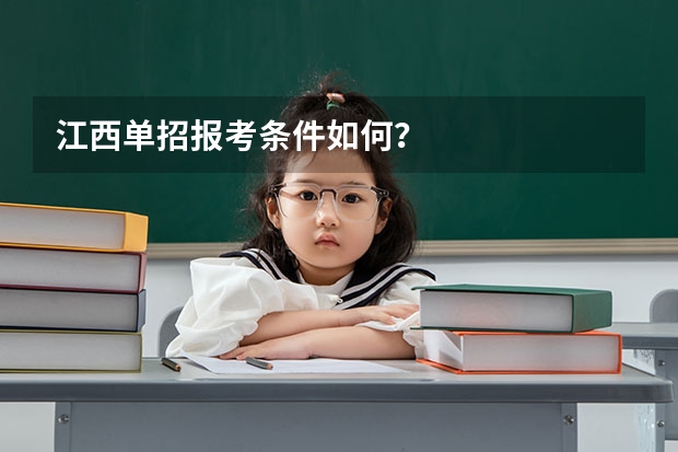 江西单招报考条件如何？