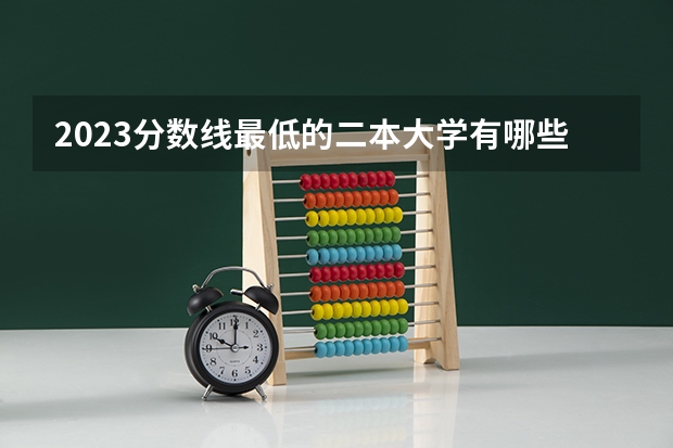 2023分数线最低的二本大学有哪些