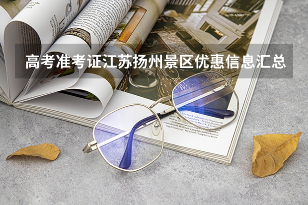 高考准考证江苏扬州景区优惠信息汇总（江苏省宝应中学的办学条件）