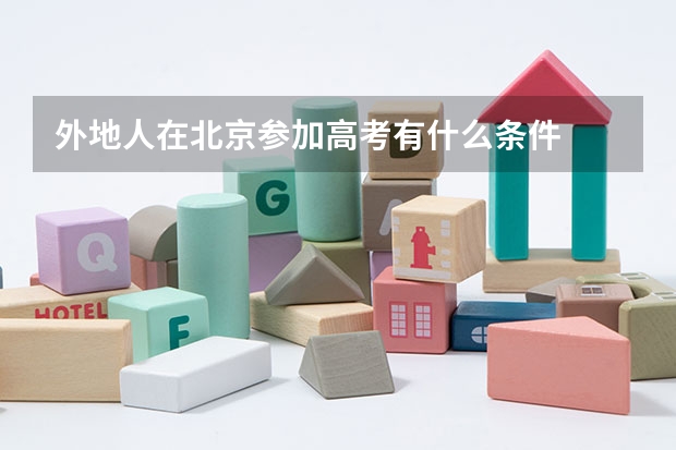 外地人在北京参加高考有什么条件