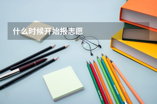 什么时候开始报志愿