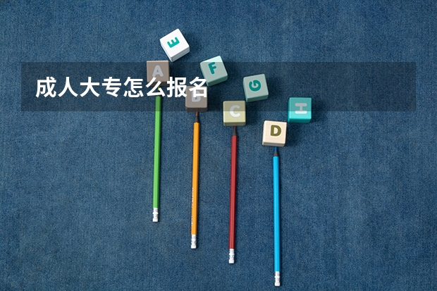 成人大专怎么报名