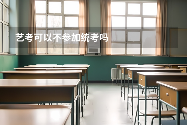 艺考可以不参加统考吗