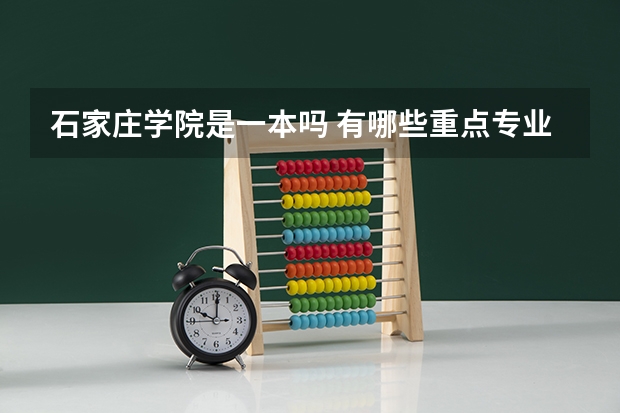 石家庄学院是一本吗 有哪些重点专业