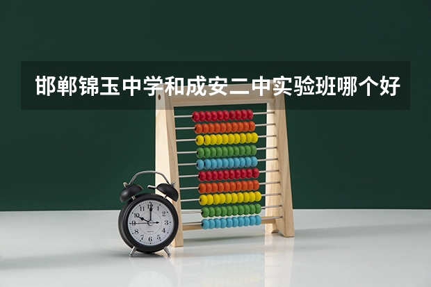 邯郸锦玉中学和成安二中实验班哪个好