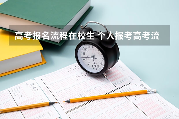 高考报名流程在校生 个人报考高考流程