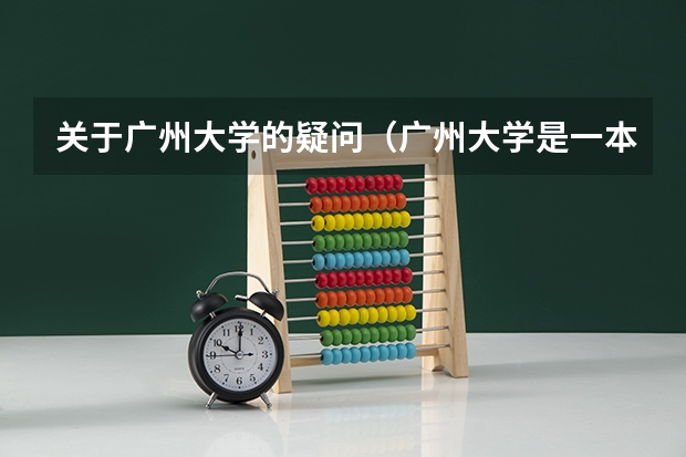 关于广州大学的疑问（广州大学是一本还是二本）