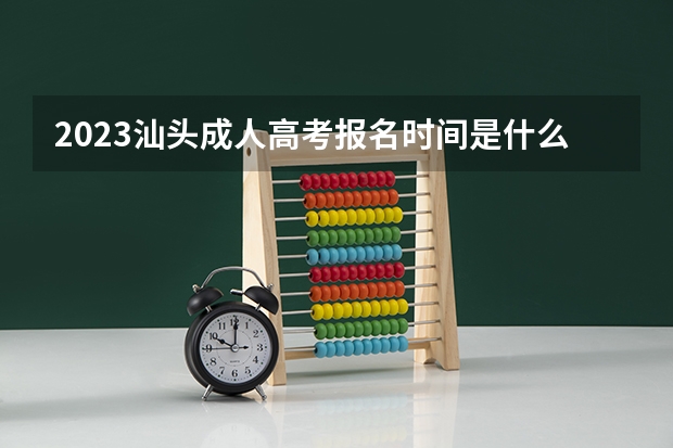 2023汕头成人高考报名时间是什么时候开始？