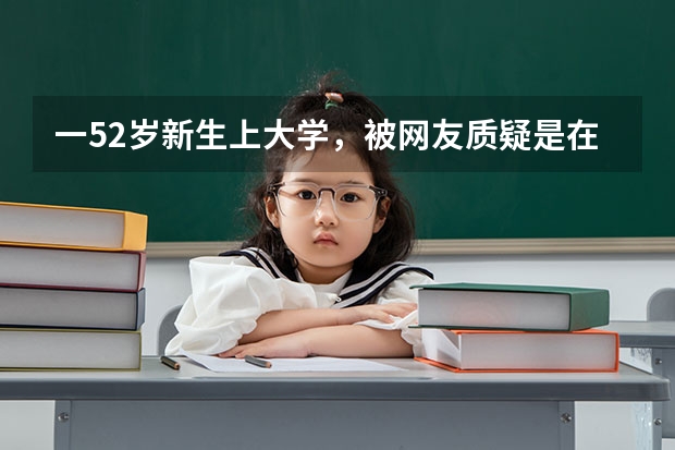 一52岁新生上大学，被网友质疑是在浪费资源，你如何看待大龄高考生？
