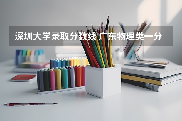 深圳大学录取分数线 广东物理类一分一段表