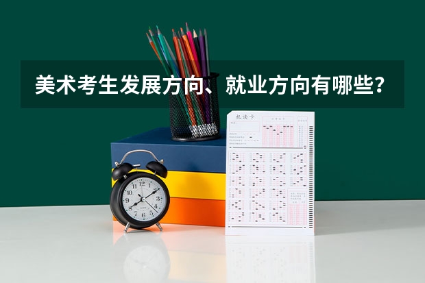美术考生发展方向、就业方向有哪些?