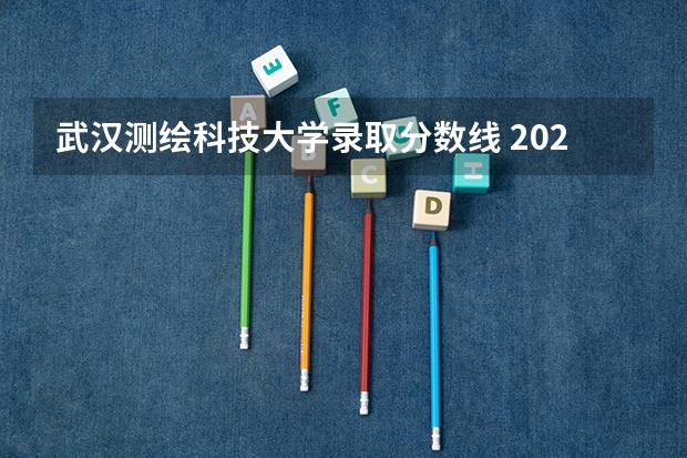 武汉测绘科技大学录取分数线 2024河南测绘职业学院各专业录取分数线