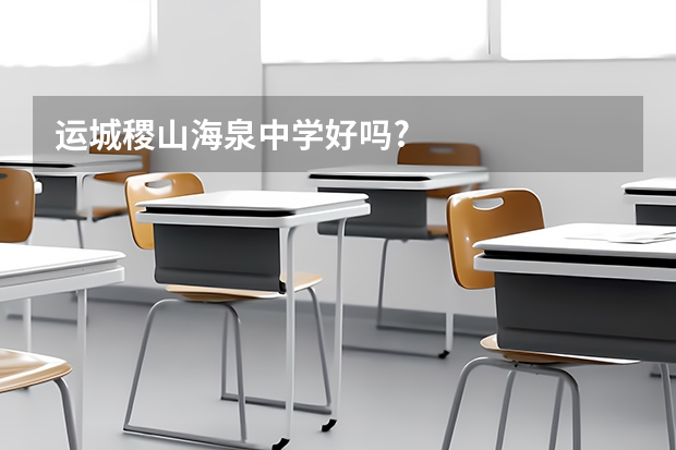 运城稷山海泉中学好吗?