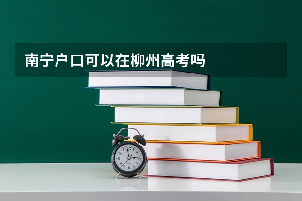 南宁户口可以在柳州高考吗