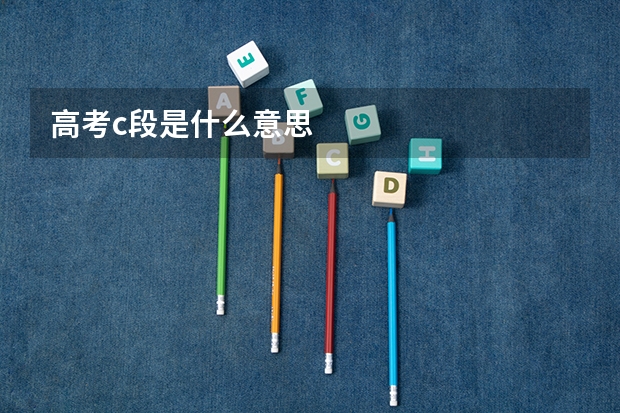 高考c段是什么意思