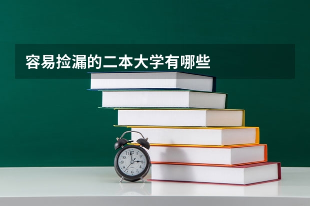 容易捡漏的二本大学有哪些