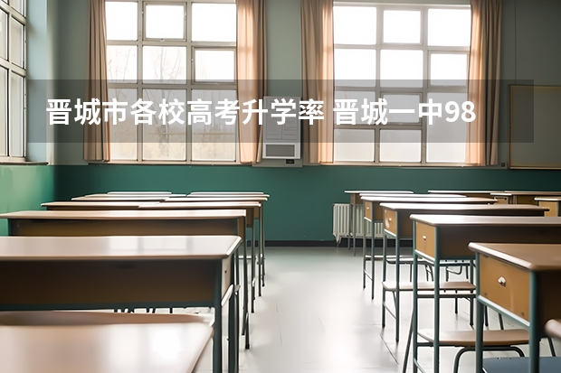 晋城市各校高考升学率 晋城一中985和211占百分比