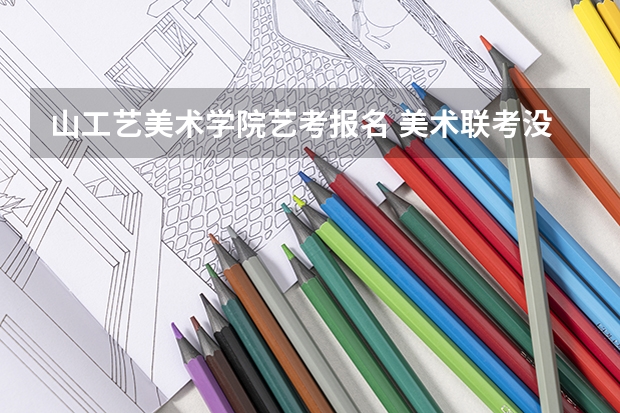 山工艺美术学院艺考报名 美术联考没过 走文化课 高考志愿就不能报提前批了 那是不是就只能报一个学校了