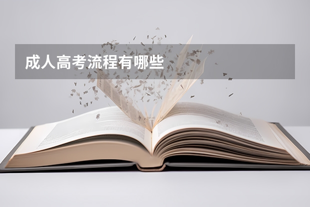 成人高考流程有哪些