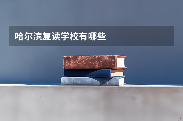 哈尔滨复读学校有哪些
