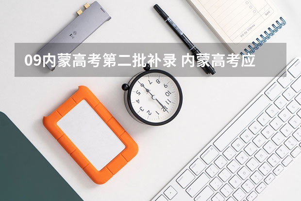 09内蒙高考第二批补录 内蒙高考应届生和复读生大学会区别对待么？