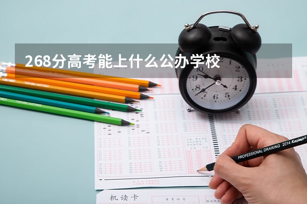 268分高考能上什么公办学校