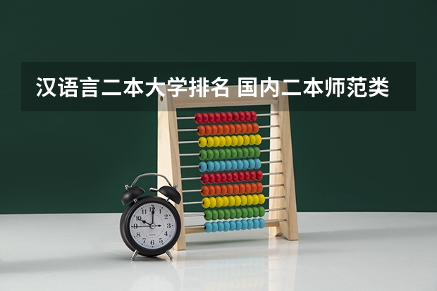 汉语言二本大学排名 国内二本师范类大学排名