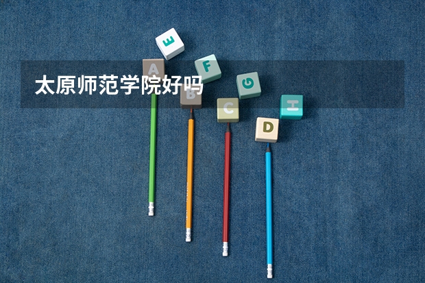 太原师范学院好吗
