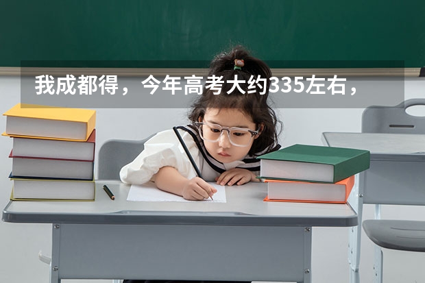 我成都得，今年高考大约335左右，能上什么专科？（本人打死也不复读）