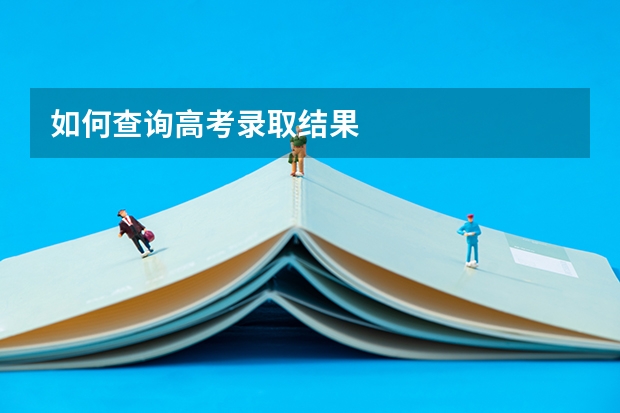 如何查询高考录取结果