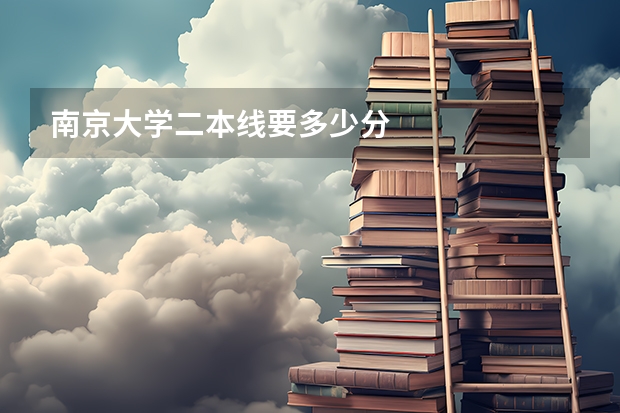 南京大学二本线要多少分