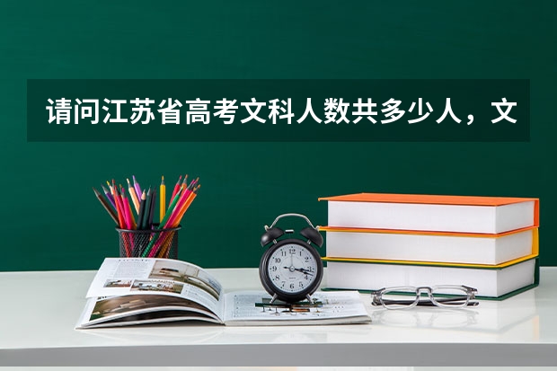 请问江苏省高考文科人数共多少人，文科招生人数和本科录取率多少？