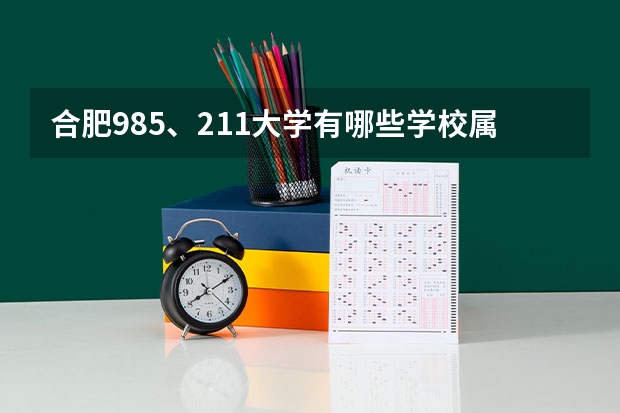 合肥985、211大学有哪些学校属于