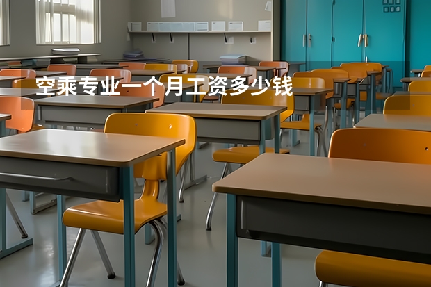 空乘专业一个月工资多少钱