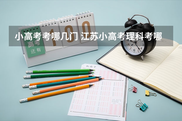 小高考考哪几门 江苏小高考理科考哪几门