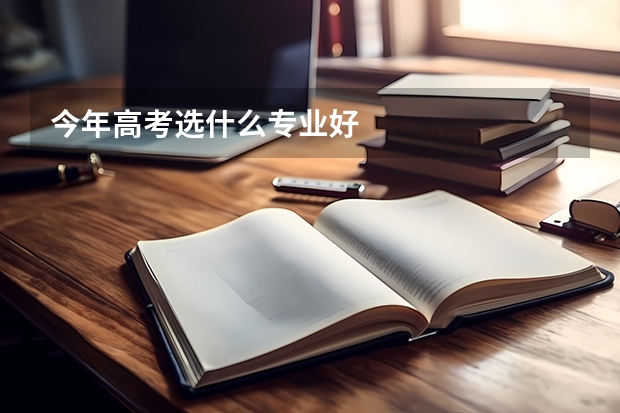 今年高考选什么专业好