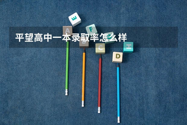 平望高中一本录取率怎么样