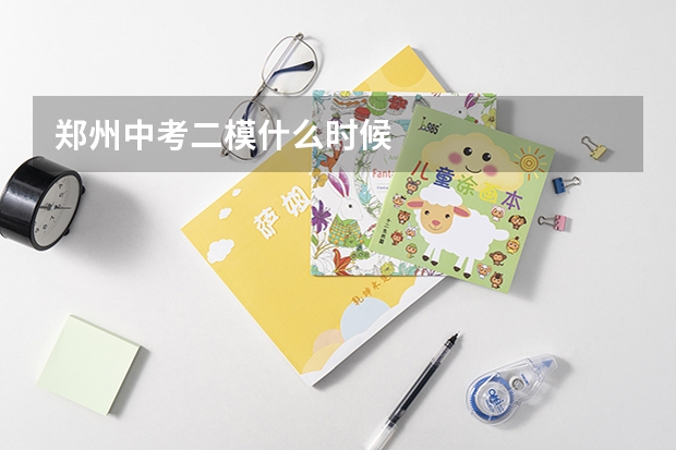 郑州中考二模什么时候