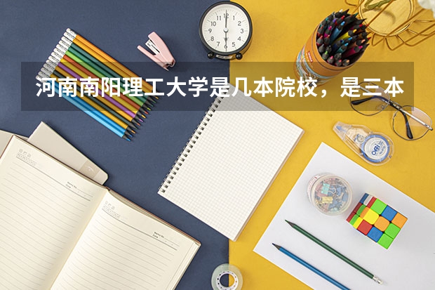 河南南阳理工大学是几本院校，是三本吗