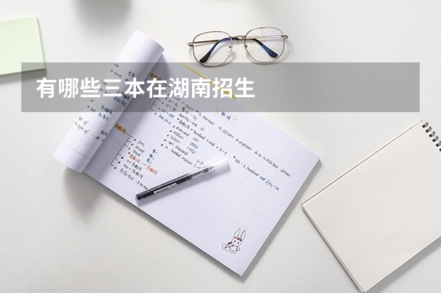 有哪些三本在湖南招生