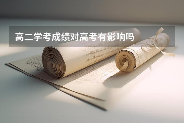 高二学考成绩对高考有影响吗