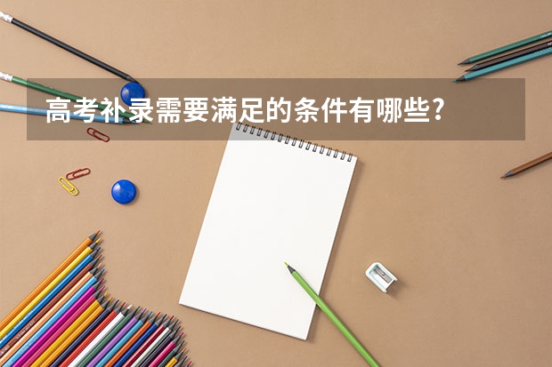高考补录需要满足的条件有哪些?