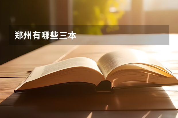 郑州有哪些三本
