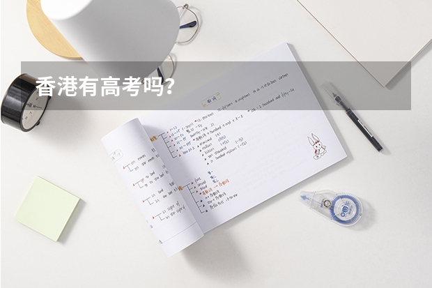 香港有高考吗？